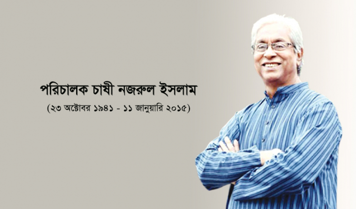 চাষী নজরুল ইসলামের ৬ষ্ঠ প্রয়াণ দিবস আজ চাষী নজরুল ইসলামের ৬ষ্ঠ প্রয়াণ দিবস আজ