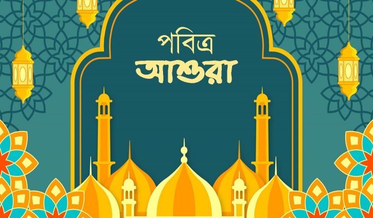 পবিত্র আশুরা মঙ্গলবার পবিত্র আশুরা মঙ্গলবার