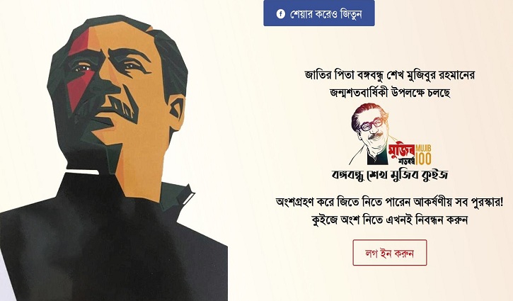 বঙ্গবন্ধু শেখ মুজিব অনলাইন কুইজ শুরু ১ ডিসেম্বর বঙ্গবন্ধু শেখ মুজিব অনলাইন কুইজ শুরু ১ ডিসেম্বর