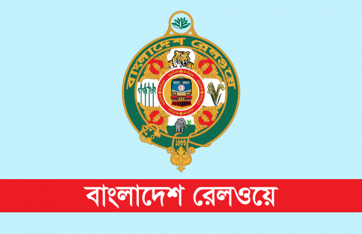 ২৩৫ জন নিয়োগ দেবে বাংলাদেশ রেলওয়ে ২৩৫ জন নিয়োগ দেবে বাংলাদেশ রেলওয়ে