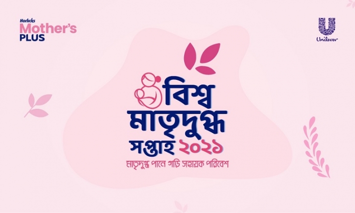 মাতৃদুগ্ধ পানের সচেতনতায় হরলিক্স মাদারস প্লাস মাতৃদুগ্ধ পানের সচেতনতায় হরলিক্স মাদারস প্লাস