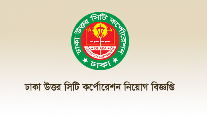 ১৯ পদে ৪১ জনকে নিয়োগ দিবে ঢাকা উত্তর সিটি করপোরেশন ১৯ পদে ৪১ জনকে নিয়োগ দিবে ঢাকা উত্তর সিটি করপোরেশন