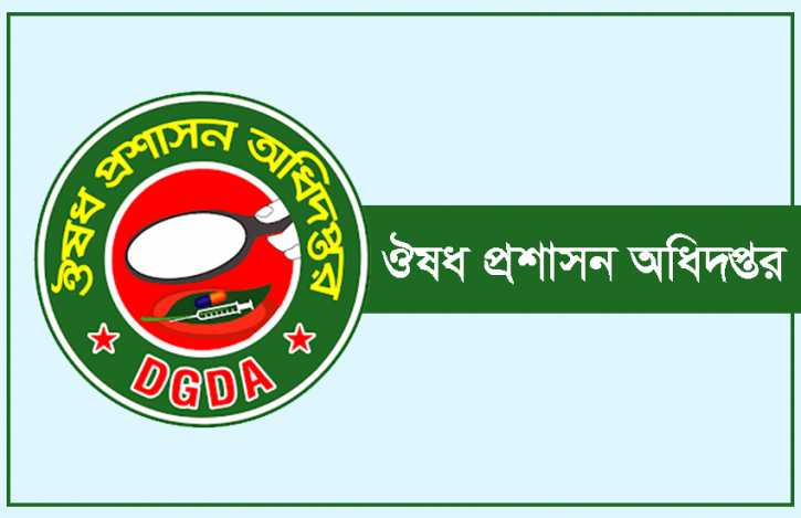 ৩৯ জন নিয়োগ দেবে ঔষধ প্রশাসন অধিদপ্তর ৩৯ জন নিয়োগ দেবে ঔষধ প্রশাসন অধিদপ্তর