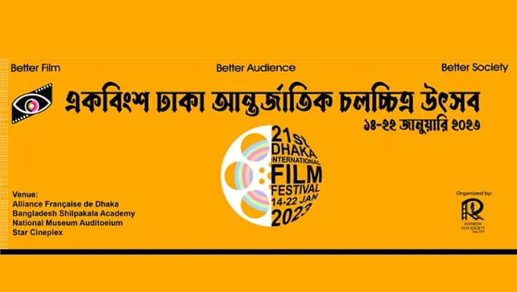 পর্দা উঠল ২১তম ঢাকা আন্তর্জাতিক চলচ্চিত্র উৎসবের পর্দা উঠল ২১তম ঢাকা আন্তর্জাতিক চলচ্চিত্র উৎসবের