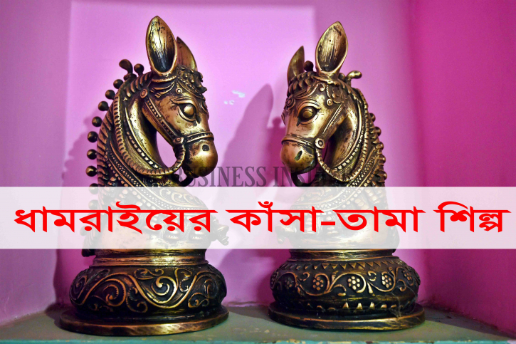 ধামরাইয়ের কাঁসা-তামা শিল্প ধামরাইয়ের কাঁসা-তামা শিল্প