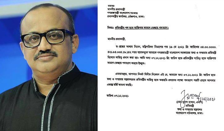 মন্ত্রিসভা থেকে ডা. মুরাদ হাসানের পদত্যাগ মন্ত্রিসভা থেকে ডা. মুরাদ হাসানের পদত্যাগ