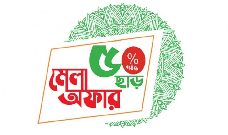 বাণিজ্য মেলায় মিনিস্টার পণ্যে ৫০ ভাগ পর্যন্ত ছাড় বাণিজ্য মেলায় মিনিস্টার পণ্যে ৫০ ভাগ পর্যন্ত ছাড়