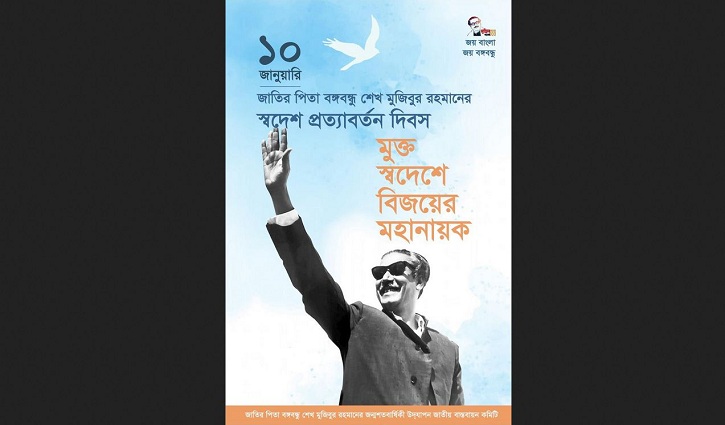 বঙ্গবন্ধুর স্বদেশ প্রত্যাবর্তন দিবসে নানা কর্মসূচি বঙ্গবন্ধুর স্বদেশ প্রত্যাবর্তন দিবসে নানা কর্মসূচি