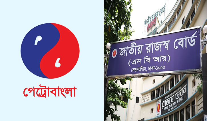 পেট্রোবাংলার কাছে হাজার কোটি টাকার ভ্যাট পাওনা এনবিআরের পেট্রোবাংলার কাছে হাজার কোটি টাকার ভ্যাট পাওনা এনবিআরের