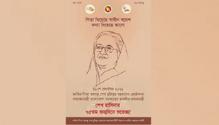 শেখ হাসিনার জন্মদিনে ই-পোস্টার প্রকাশ শেখ হাসিনার জন্মদিনে ই-পোস্টার প্রকাশ