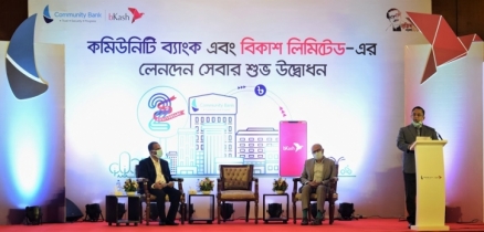 কমিউনিটি ব্যাংকের সঙ্গে বিকাশের সমন্বিত লেনদেন চালু