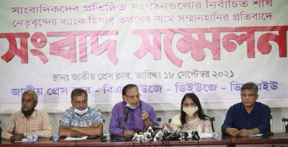 সাংবাদিক নেতাদের ব্যাংক হিসাব তলবের প্রতিবাদে সমাবেশ রবিবার