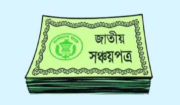 সঞ্চয়পত্রের মুনাফার হার কমাল সরকার