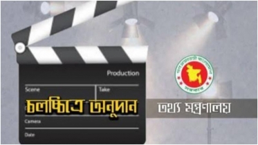 অনুদানের ছবির জন্য কাহিনি ও চিত্রনাট্য আহ্বান