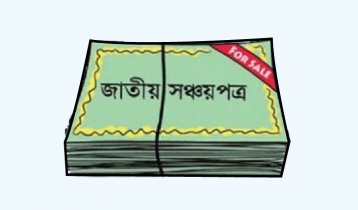 মিথ্যা তথ্য দিয়ে সঞ্চয়পত্র ক্রয় করলে জেল-জরিমানা