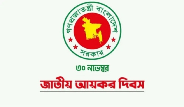 জাতীয় আয়কর দিবস বুধবার জাতীয় আয়কর দিবস বুধবার