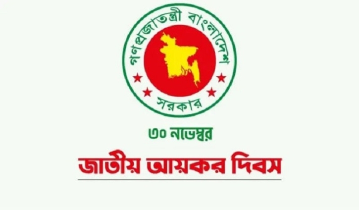 জাতীয় আয়কর দিবস বুধবার