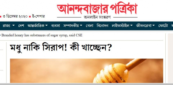 ভারতের ১০টি নামীদামি কোম্পানীর মধুতে ভেজাল ভারতের ১০টি নামীদামি কোম্পানীর মধুতে ভেজাল