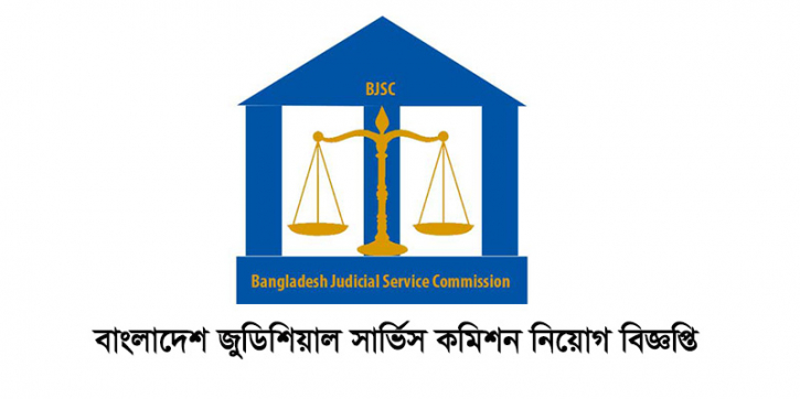 সহকারী জজ নিয়োগ দিবে বাংলাদেশ জুডিশিয়াল সার্ভিস কমিশন সহকারী জজ নিয়োগ দিবে বাংলাদেশ জুডিশিয়াল সার্ভিস কমিশন
