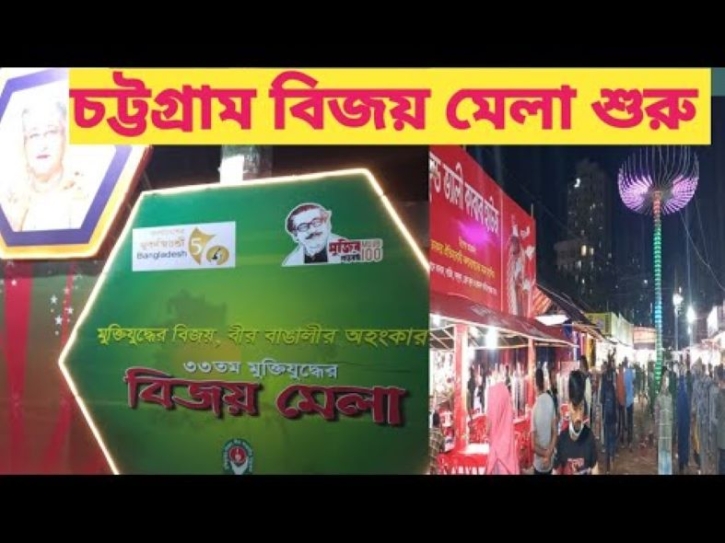 Muktijuddher Bijoy Mela begins tomorrow in Ctg