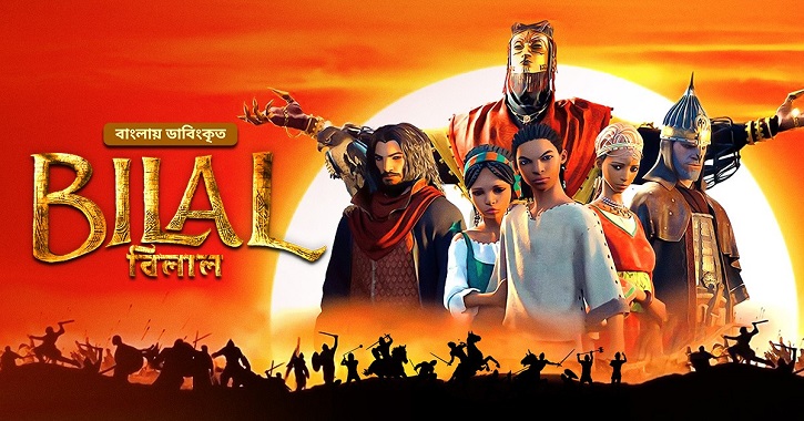 Bongo releases animation film Bilal as Friday movie of the week Bongo releases animation film Bilal as Friday movie of the week