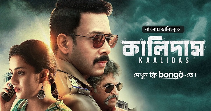 Bongo brings Bangla dubbed ‘Kaalidas’ Bongo brings Bangla dubbed ‘Kaalidas’