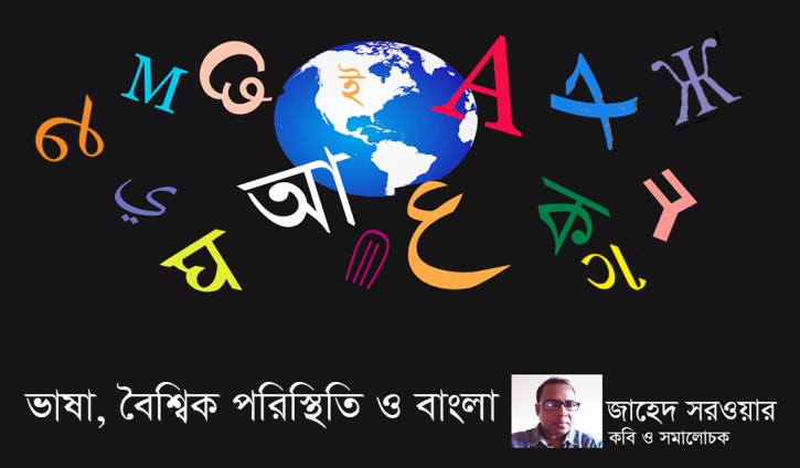 ভাষা, বৈশ্বিক পরিস্থিতি ও বাংলা