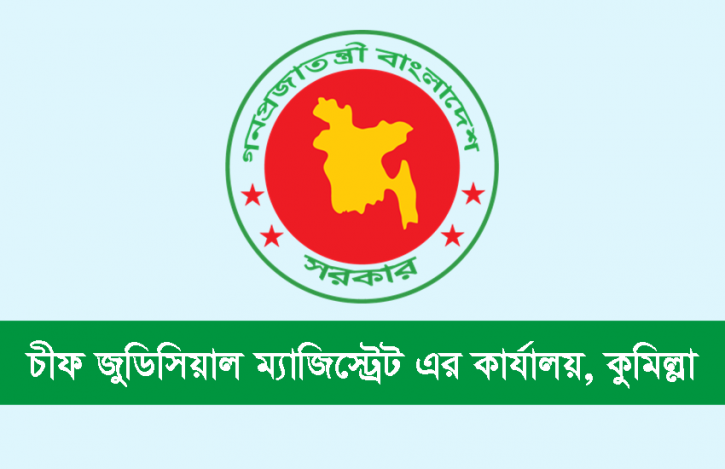 জনবল নেবে চীফ জুডিসিয়াল ম্যাজিস্ট্রেট’র কার্যালয়, কুমিল্লা জনবল নেবে চীফ জুডিসিয়াল ম্যাজিস্ট্রেট’র কার্যালয়, কুমিল্লা