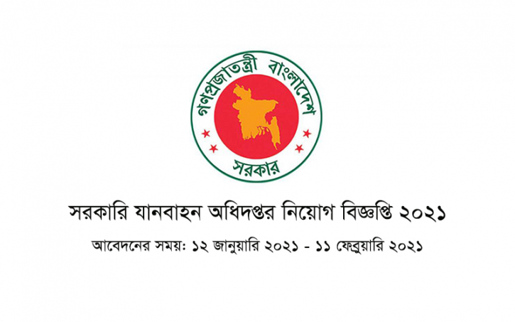 সরকারি যানবাহন অধিদপ্তরে নিয়োগ বিজ্ঞপ্তি প্রকাশিত সরকারি যানবাহন অধিদপ্তরে নিয়োগ বিজ্ঞপ্তি প্রকাশিত