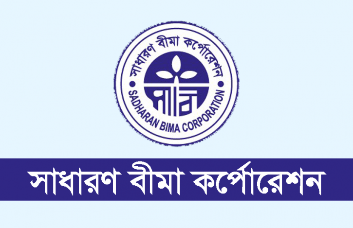 জনবল নেবে সাধারণ বীমা কর্পোরেশন জনবল নেবে সাধারণ বীমা কর্পোরেশন