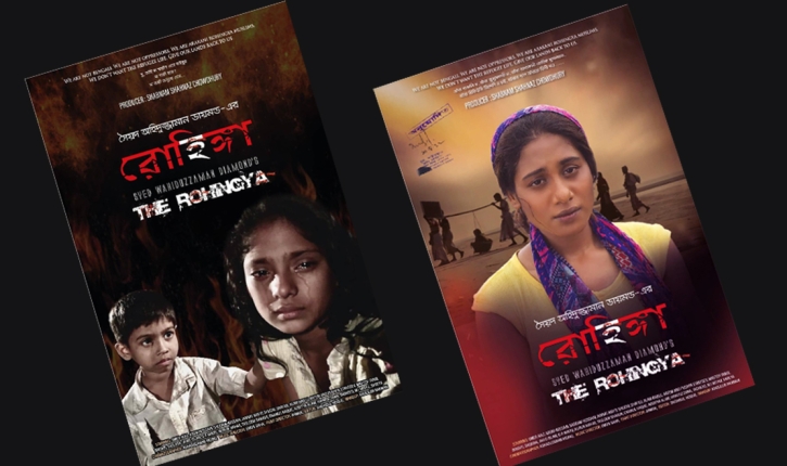 মানবতার মুক্তির গল্প ‘রোহিঙ্গা’ মানবতার মুক্তির গল্প ‘রোহিঙ্গা’