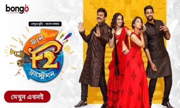 Bongo BD’s Latest: ’F2: Fun and Frustration’ in Bengali