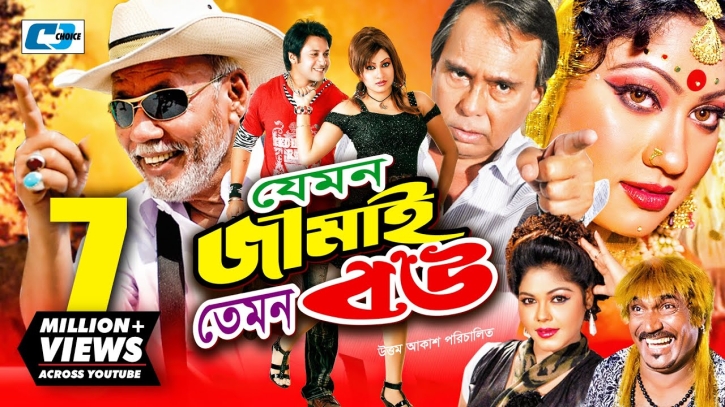 মুক্তি পেল ‘যেমন জামাই তেমন বউ’ মুক্তি পেল ‘যেমন জামাই তেমন বউ’