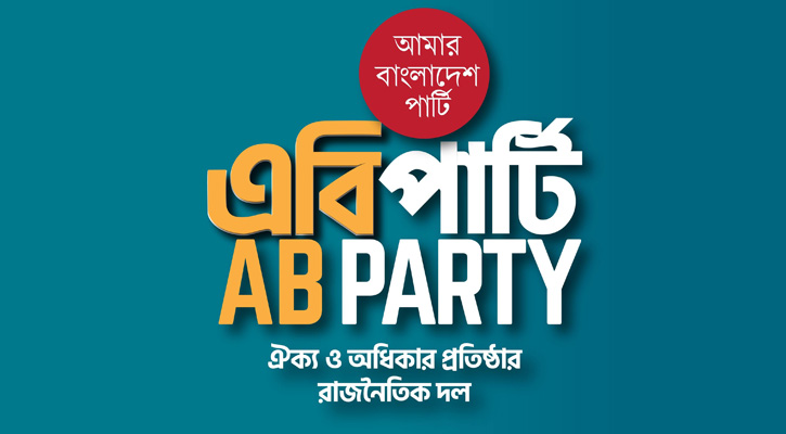 এবি পার্টিকে নিবন্ধন দিতে হাইকোর্টের রায় এবি পার্টিকে নিবন্ধন দিতে হাইকোর্টের রায়