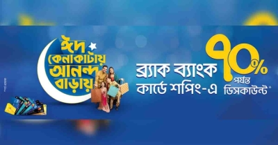রমজানজুড়ে ব্র্যাক ব্যাংক দিচ্ছে ১ হাজারের বেশি আউটলেটে ডিসকাউন্ট