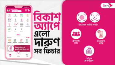 বিকাশ অ্যাপ এখন আরো সুরক্ষিত ও গ্রাহকবান্ধব
