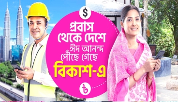 স্বজনদের ঈদ আনন্দ বাড়াচ্ছে বিকাশ-এ পাঠানো প্রবাসীদের রেমিট্যান্স
