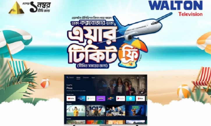 Walton offers Dhaka-Cox’s Bazar-Dhaka air tickets on its TV purchases Walton offers Dhaka-Cox’s Bazar-Dhaka air tickets on its TV purchases