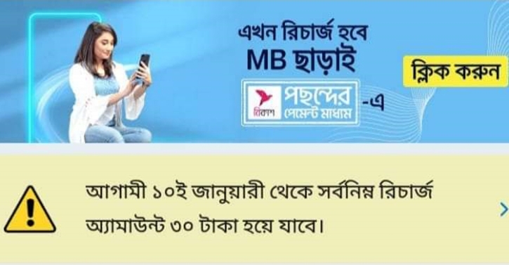 গ্রামীণফোনে ৩০ টাকার নিচে রিচার্জ করা যাবে না