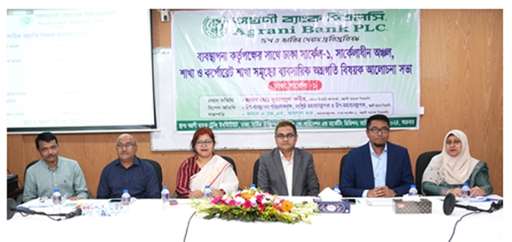 অগ্রণী ব্যাংকে ব্যবসায়িক অগ্রগতি বিষয়ক আলোচনা সভা অগ্রণী ব্যাংকে ব্যবসায়িক অগ্রগতি বিষয়ক আলোচনা সভা